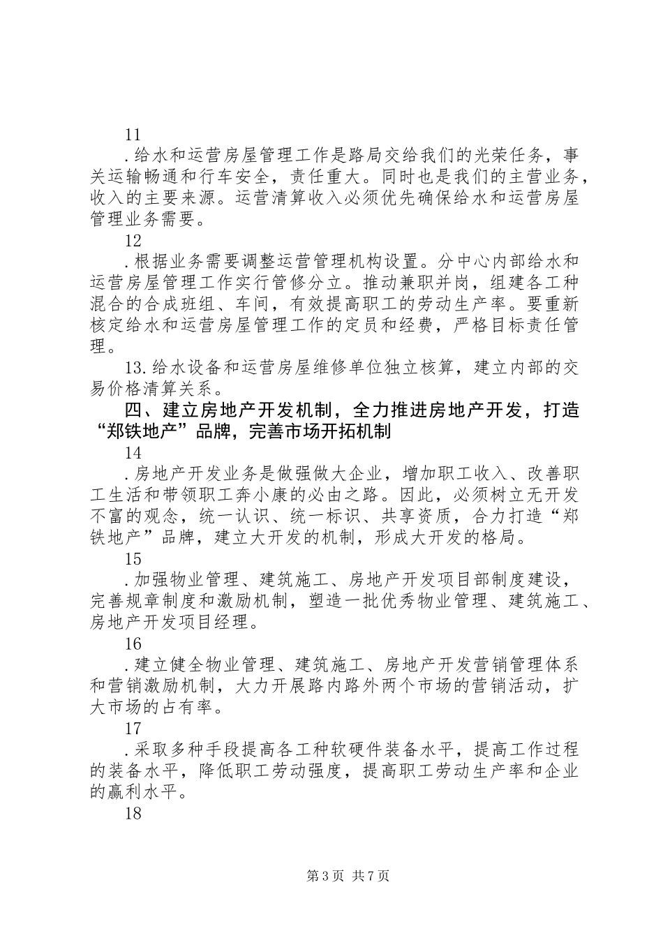 关于进一步深化改革转换经营机制的指导性意见_第3页