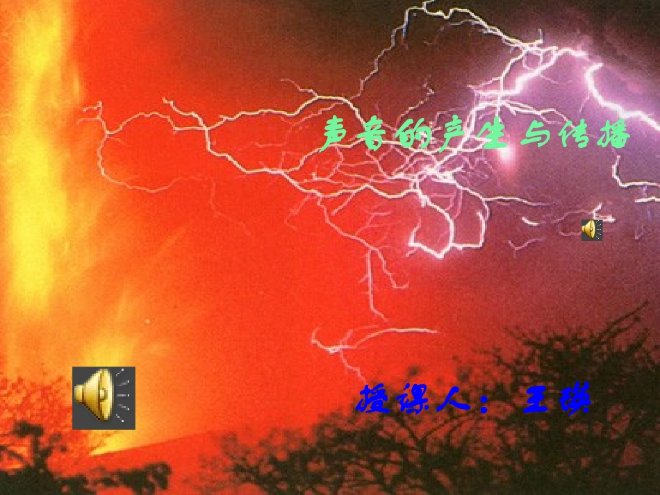 声音的产生与传播（王瑛）_第1页