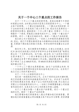 关于一个中心三个重点的工作报告 (2)