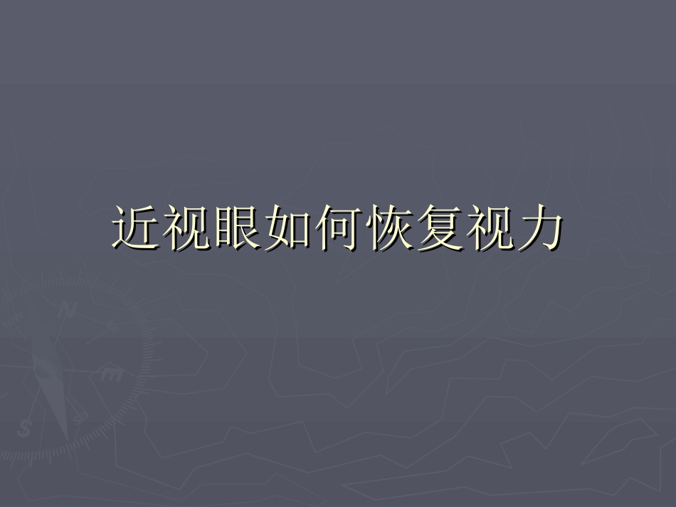 近视眼如何恢复视力_第1页
