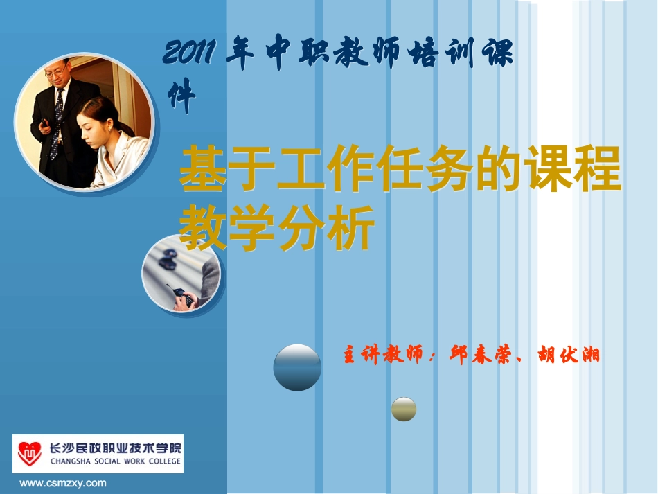 基于工作任务的教学分析_第1页