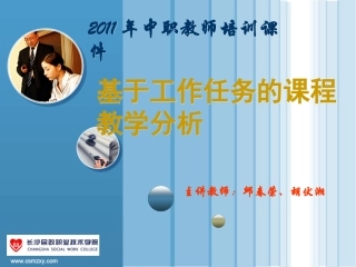 基于工作任务的教学分析