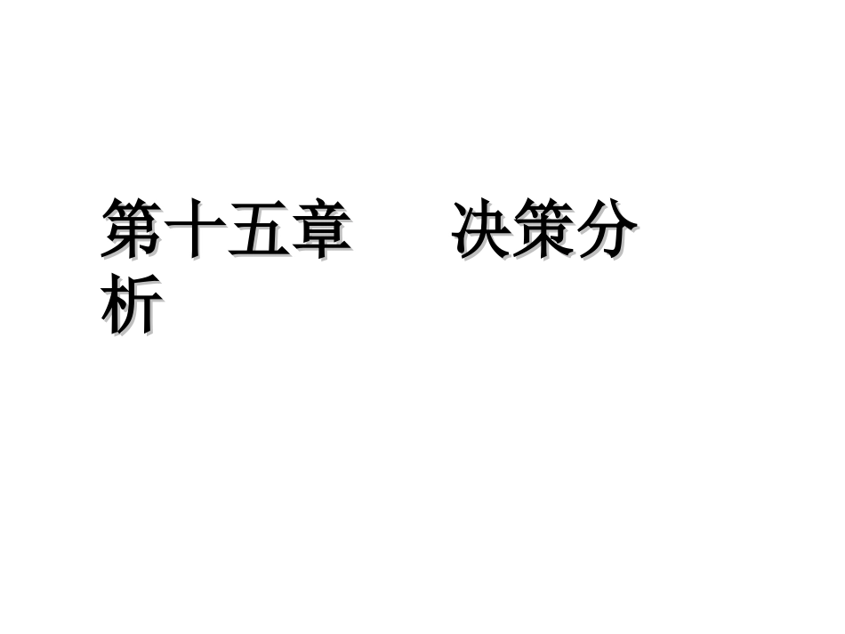 决策分析1(qh)_第1页