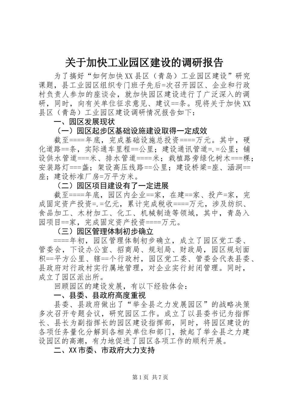 关于加快工业园区建设的调研报告 (2)_第1页