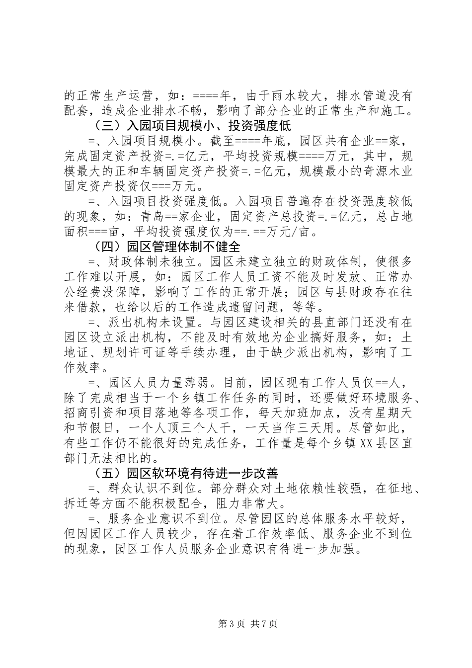 关于加快工业园区建设的调研报告 (2)_第3页
