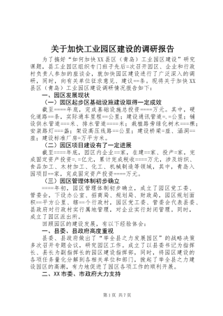 关于加快工业园区建设的调研报告 (2)