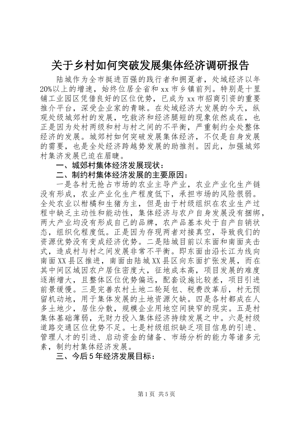 关于乡村如何突破发展集体经济调研报告_第1页