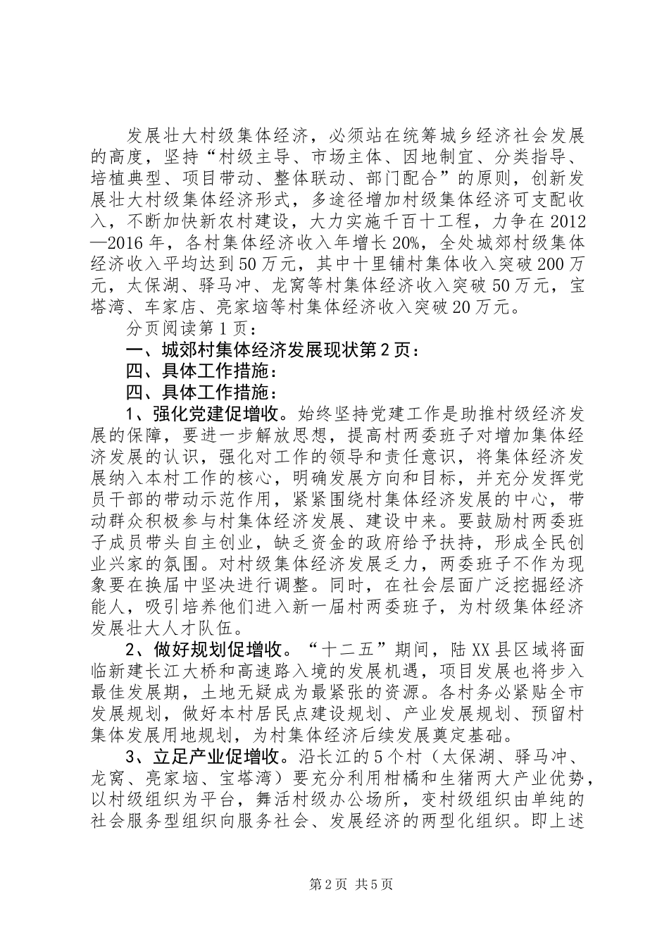 关于乡村如何突破发展集体经济调研报告_第2页