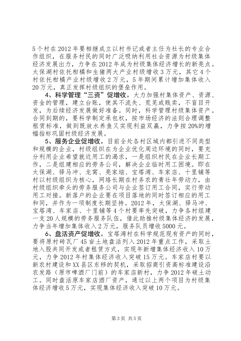 关于乡村如何突破发展集体经济调研报告_第3页