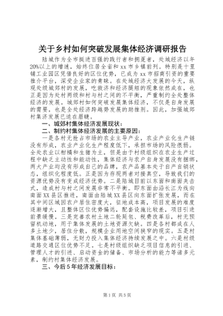 关于乡村如何突破发展集体经济调研报告