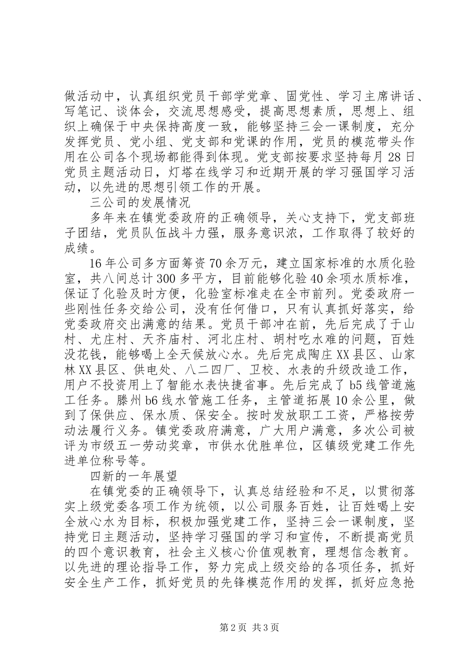 供水公司党建座谈会发言稿_第2页