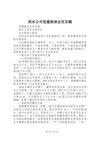 供水公司党建座谈会发言稿