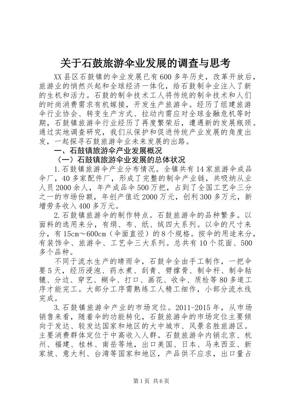 关于石鼓旅游伞业发展的调查与思考_第1页