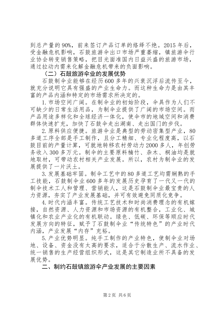 关于石鼓旅游伞业发展的调查与思考_第2页