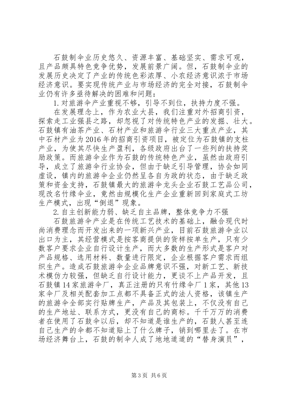 关于石鼓旅游伞业发展的调查与思考_第3页