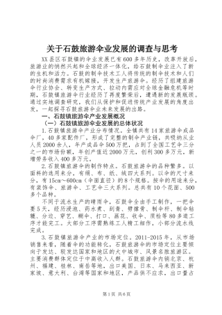 关于石鼓旅游伞业发展的调查与思考