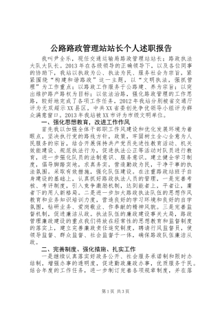 公路路政管理站站长个人述职报告