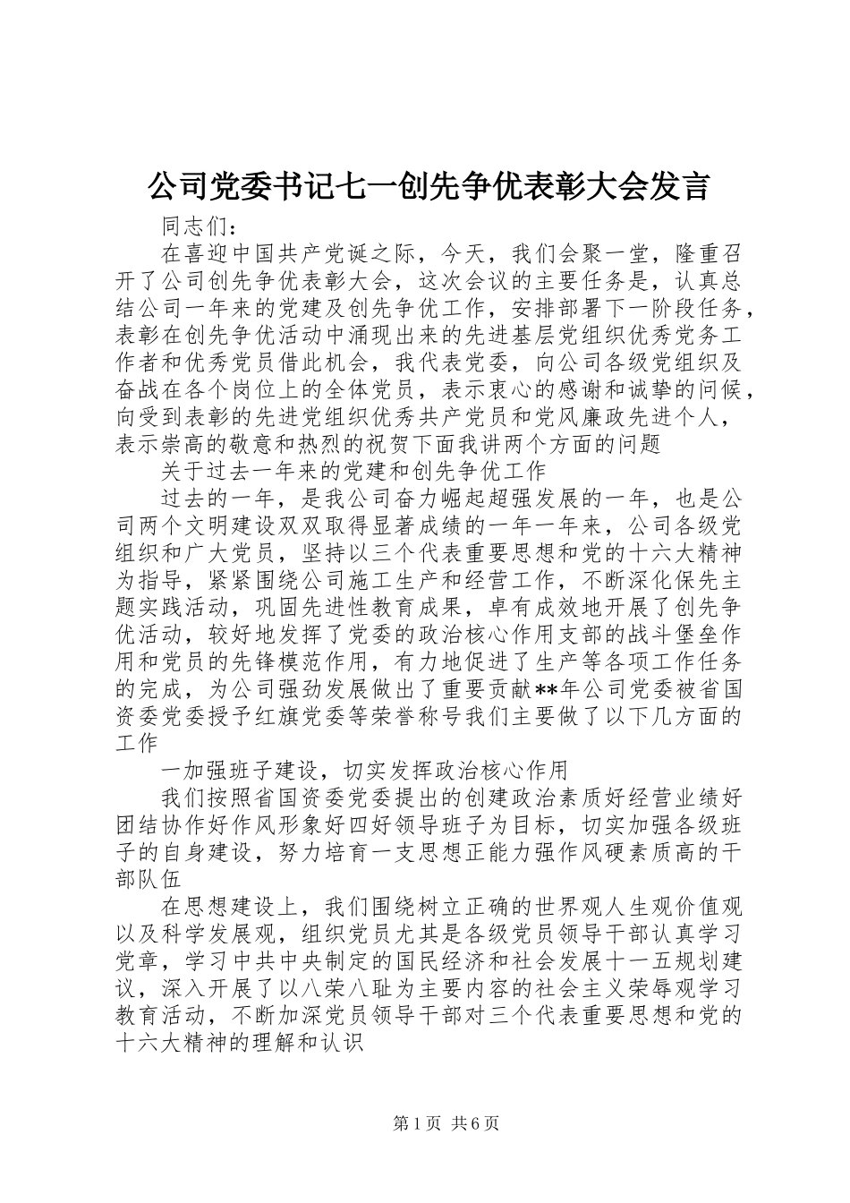 公司党委书记七一创先争优表彰大会发言_第1页