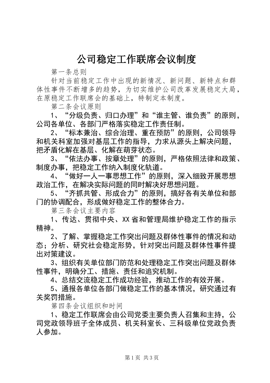 公司稳定工作联席会议制度_第1页