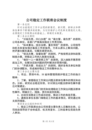 公司稳定工作联席会议制度