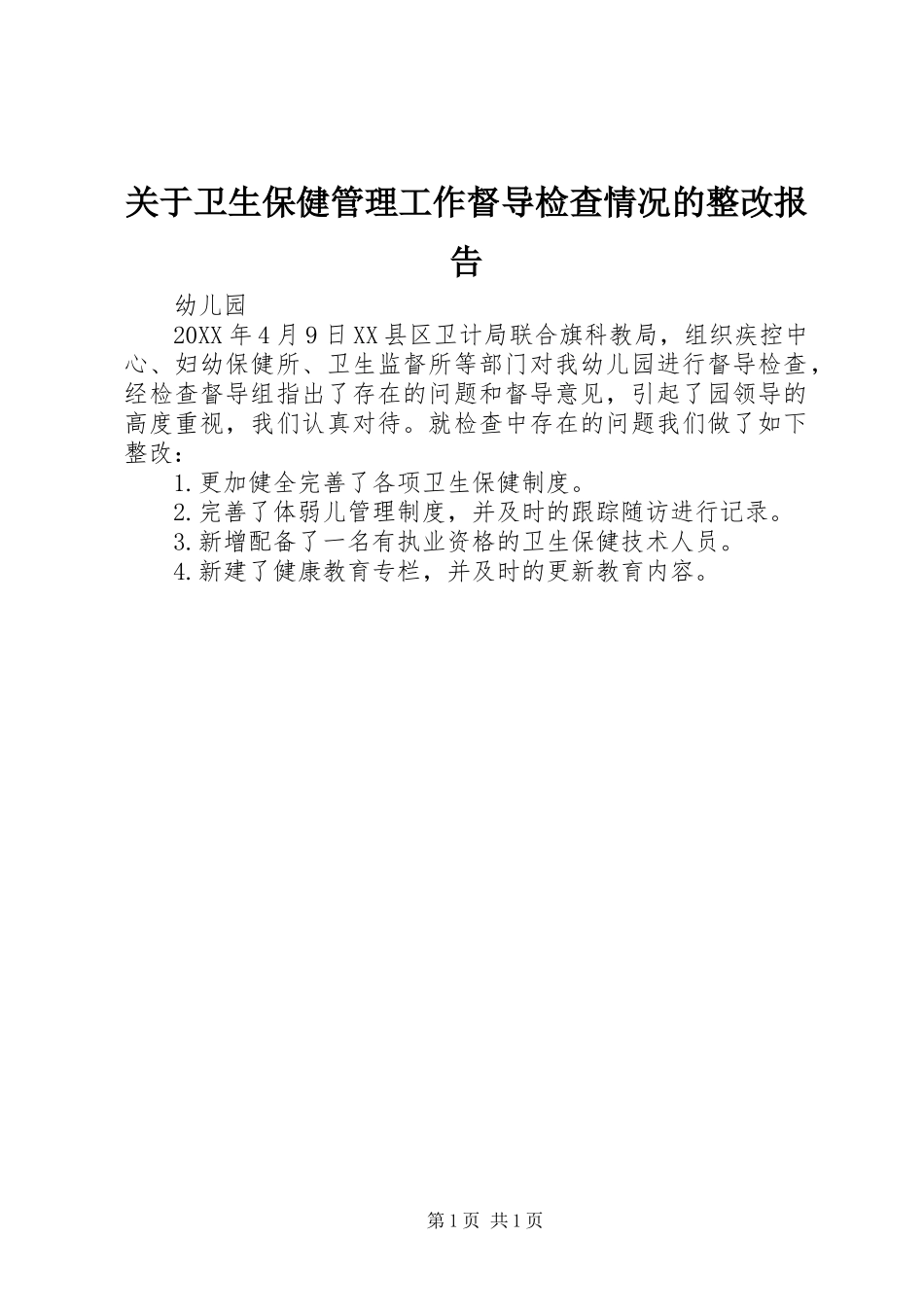 关于卫生保健管理工作督导检查情况的整改报告_第1页