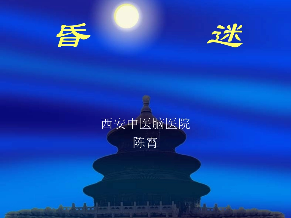 昏      迷_第1页