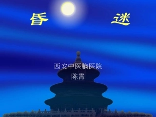 昏      迷