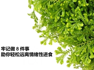 牢记做8件事 助你轻松远离情绪性进食