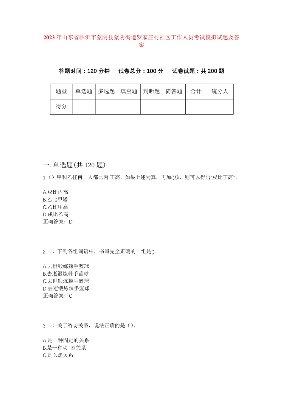 精品山东省临沂市蒙阴县蒙阴街道罗家庄村社区工作人员考试模拟试题及答案精品_第1页
