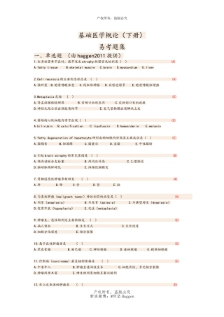 基础医学概论易考题集