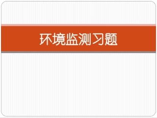 环境监测习题(附答案)