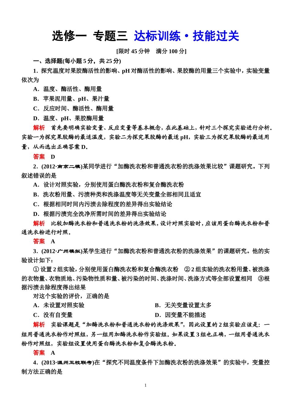 精选生物选修一  专题三达标训练_第1页