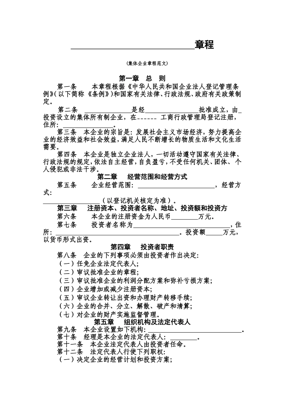 集体企业章程范文_第1页