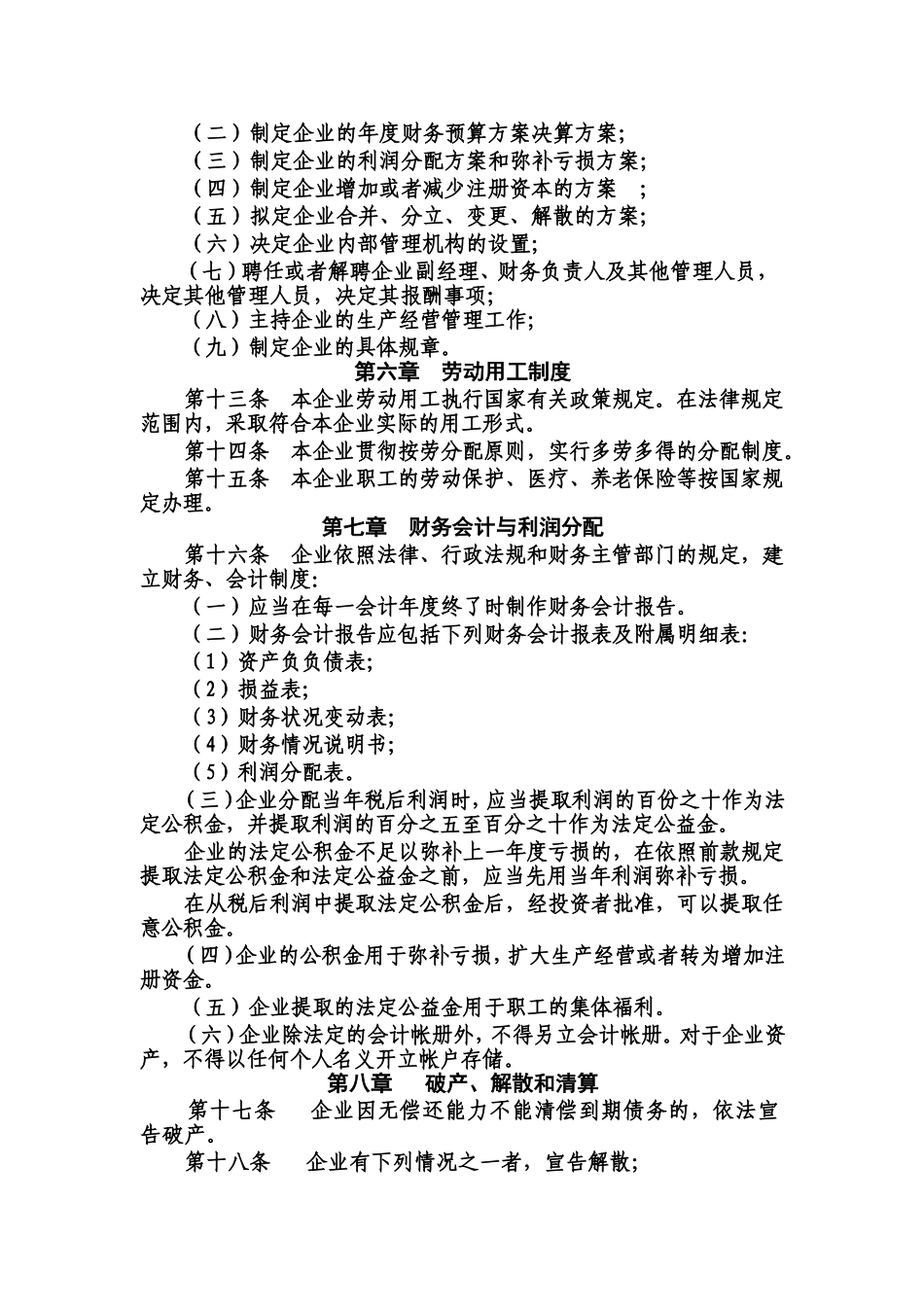 集体企业章程范文_第2页