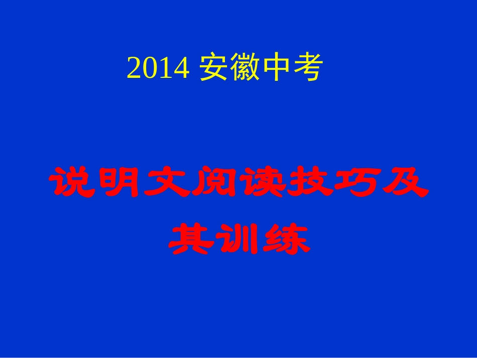 中考说明文阅读技巧_第1页