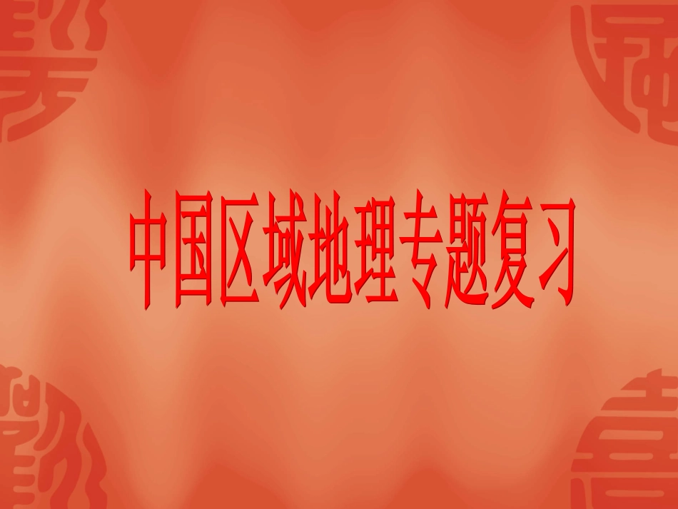 高中地理课件：中国区域地理专题_第1页