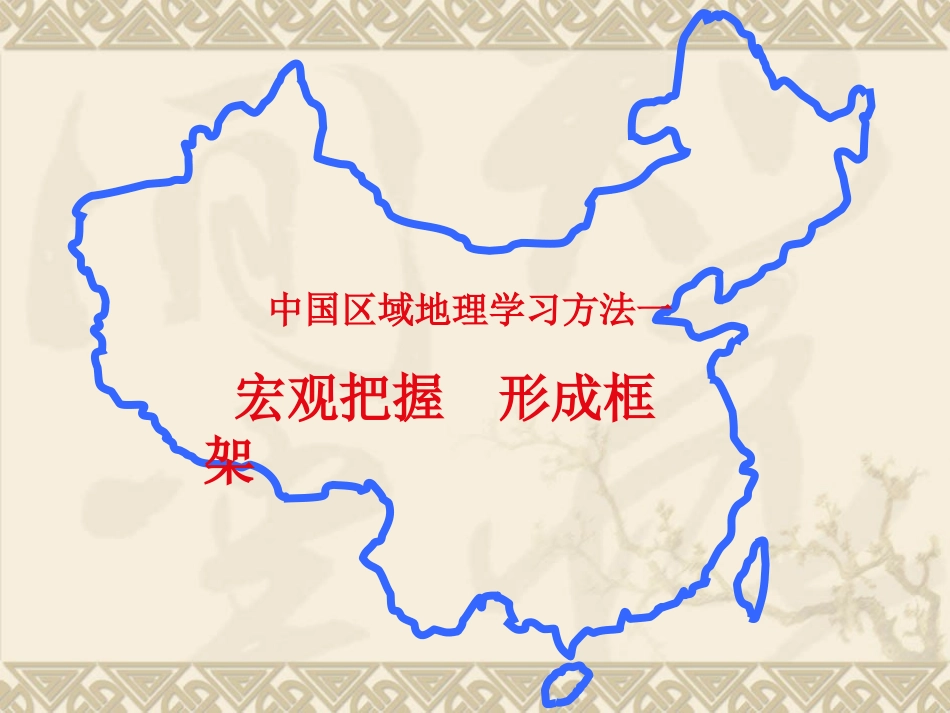 高中地理课件：中国区域地理专题_第2页