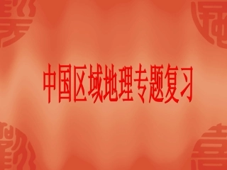 高中地理课件：中国区域地理专题