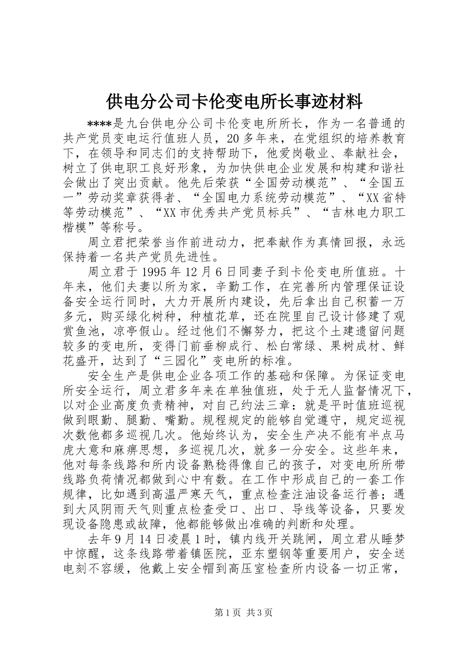 供电分公司卡伦变电所长事迹材料_第1页