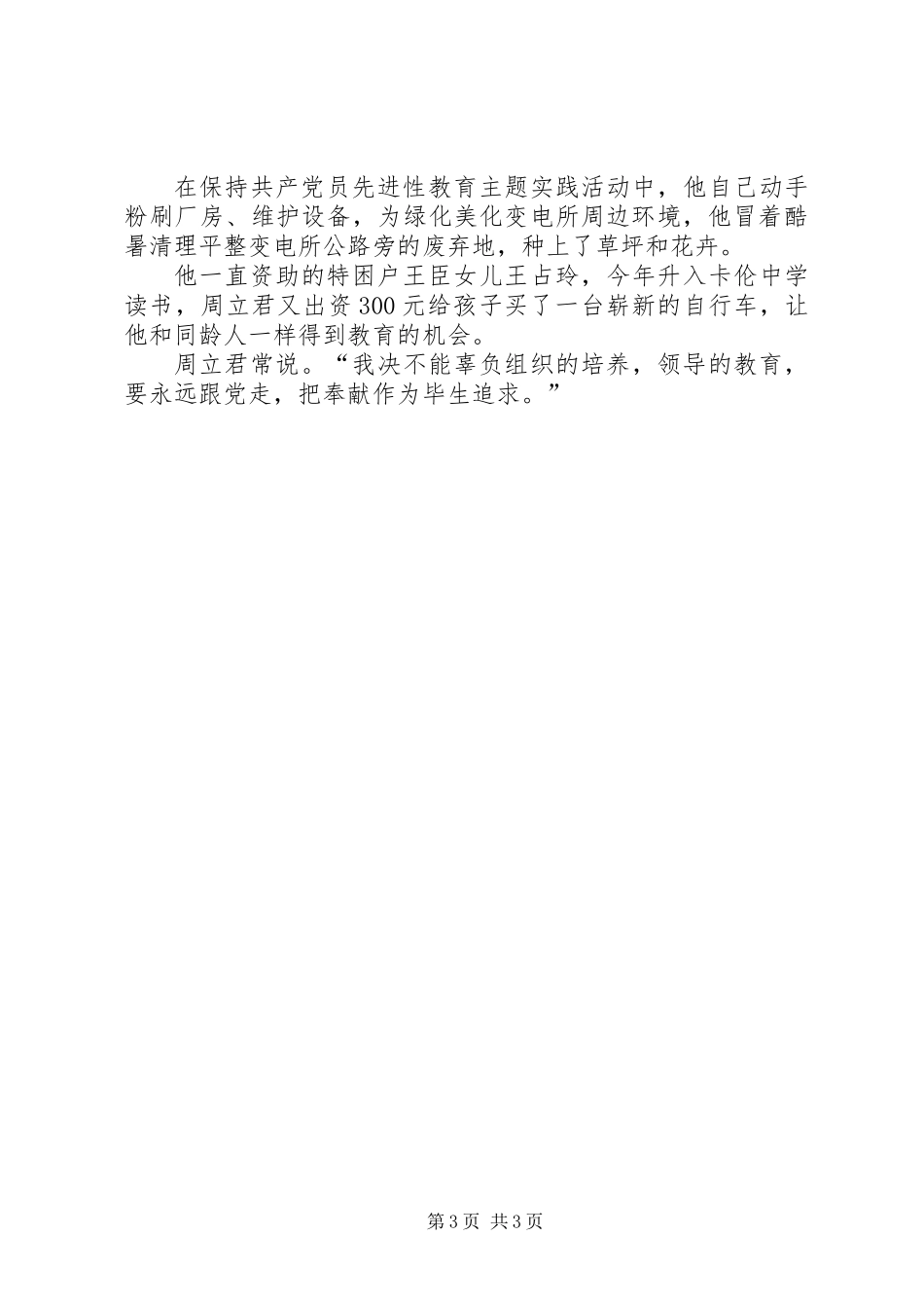 供电分公司卡伦变电所长事迹材料_第3页