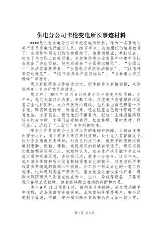 供电分公司卡伦变电所长事迹材料