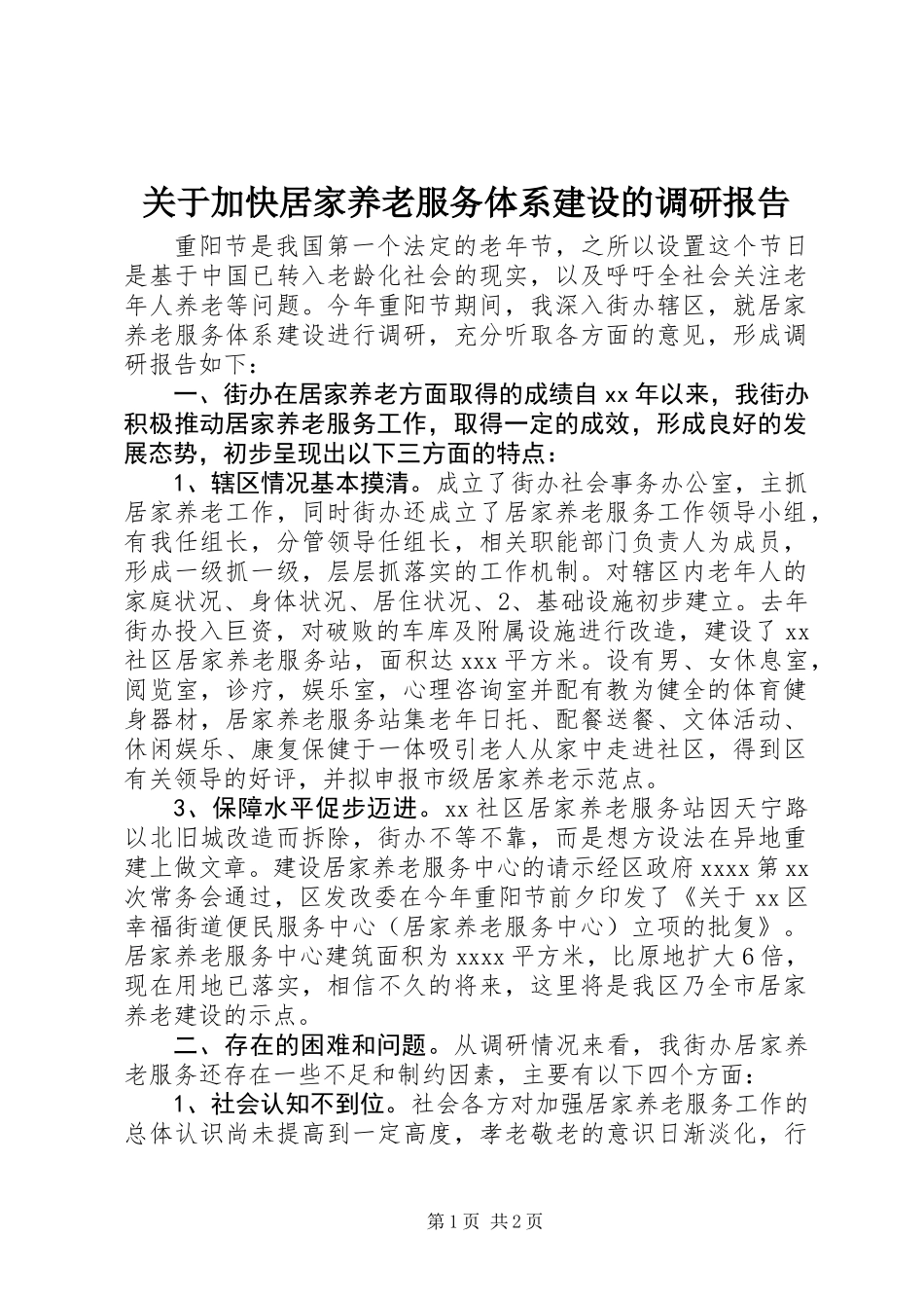 关于加快居家养老服务体系建设的调研报告_第1页