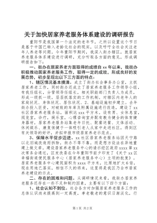 关于加快居家养老服务体系建设的调研报告