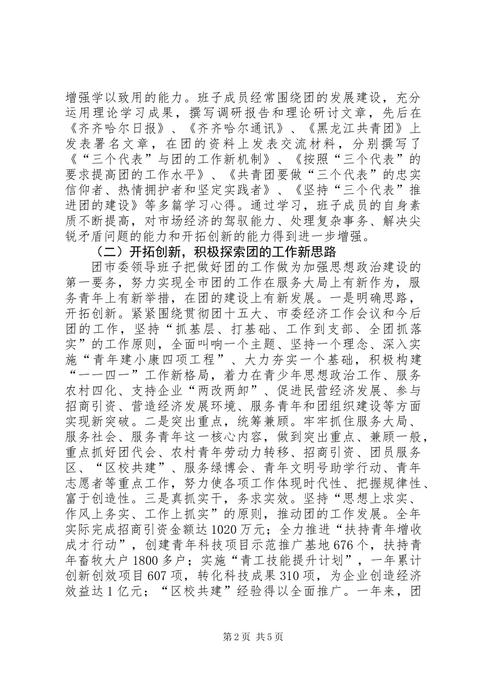 关于领导班子思想政治建设情况的报告_第2页