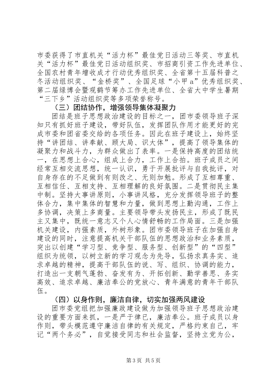关于领导班子思想政治建设情况的报告_第3页