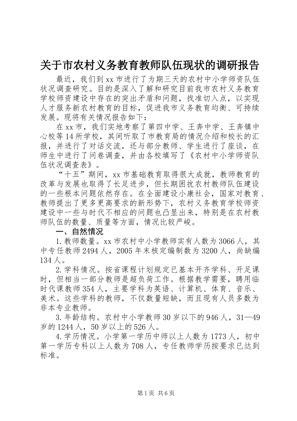 关于市农村义务教育教师队伍现状的调研报告_第1页