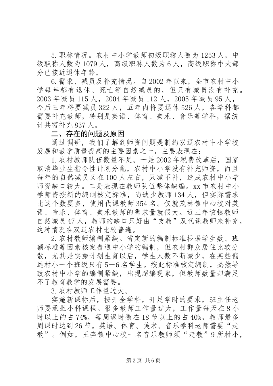 关于市农村义务教育教师队伍现状的调研报告_第2页