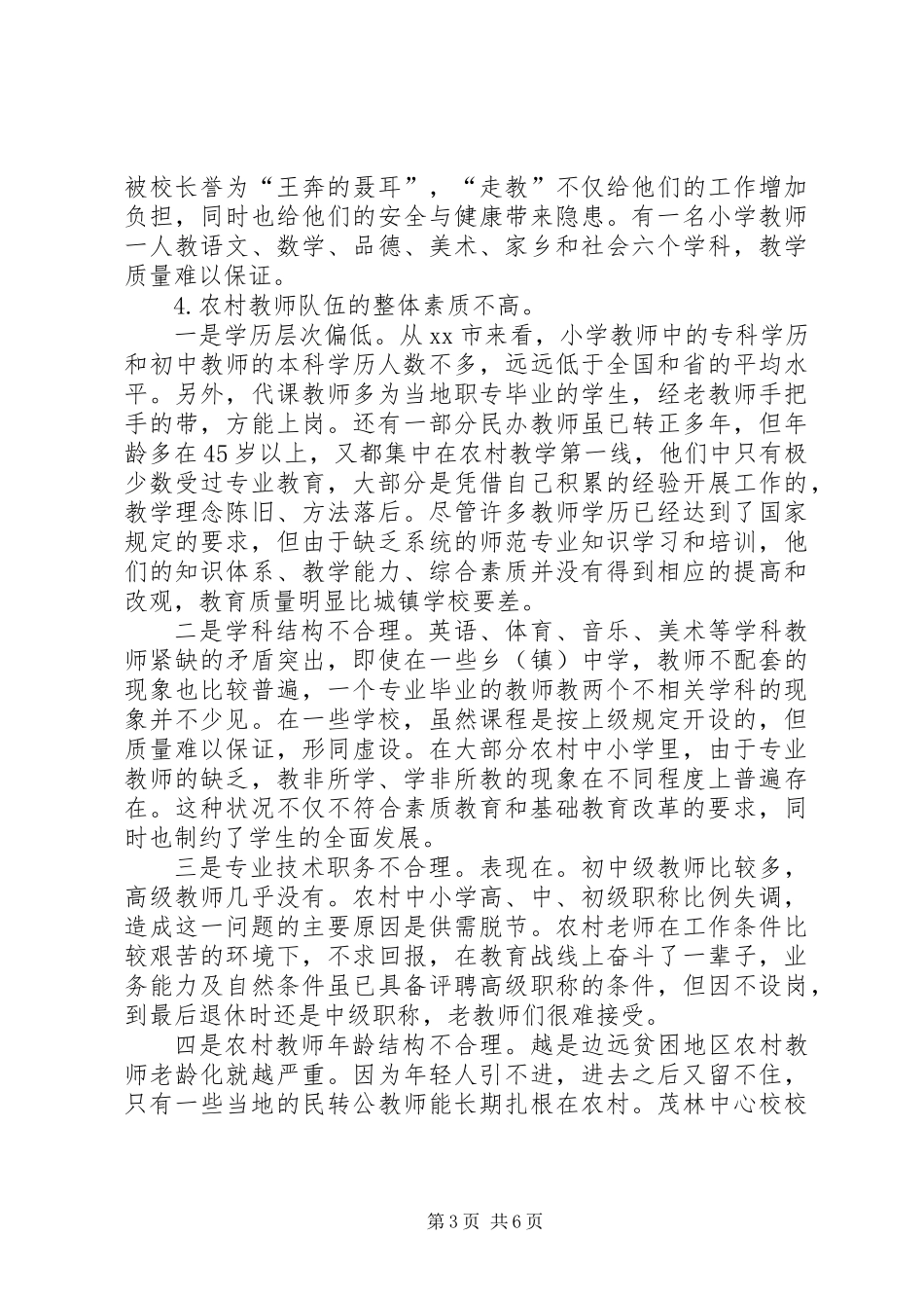 关于市农村义务教育教师队伍现状的调研报告_第3页