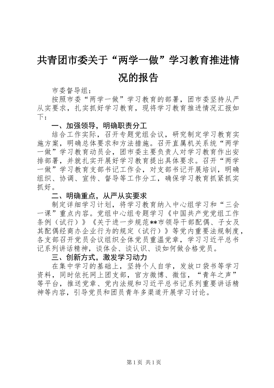 共青团市委关于“两学一做”学习教育推进情况的报告_第1页