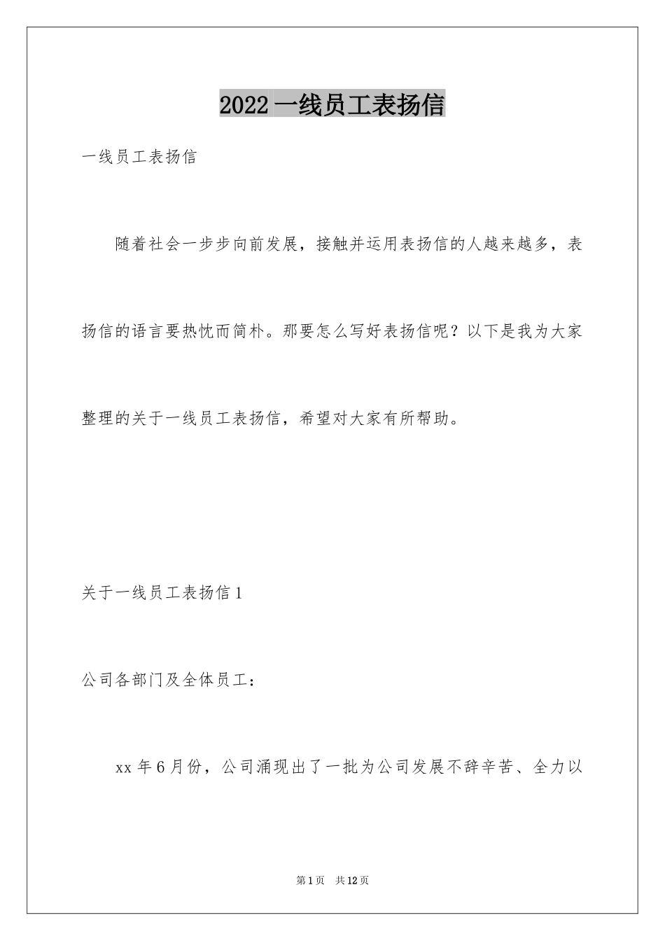 2024一线员工表扬信_第1页